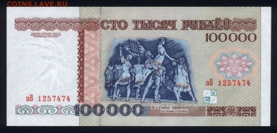 Беларусь 100000 рублей 1996 unc 27.08.18. 22:00 мск - 1