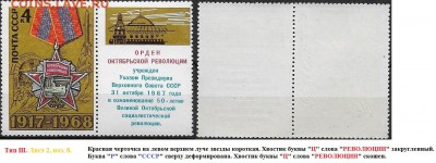 СССР 1968. ФИКС.№3665. Тип III. Шесть разновидностей - 3665 Тип III. (2-8(1)
