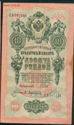 ИМПЕРИЯ 10 рублей 1909г Шипов-Афанасьев до 23.08.18г - Копия (2) Image23