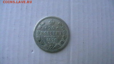 20 коп. 1870 г. до 25,08,18 по МСК 22-00 - IMGA0015.JPG