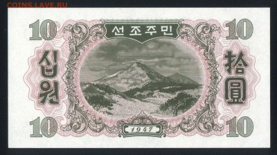 Северная Корея 10 вон 1947 unc до 28.08.18. 22:00 мск - 2