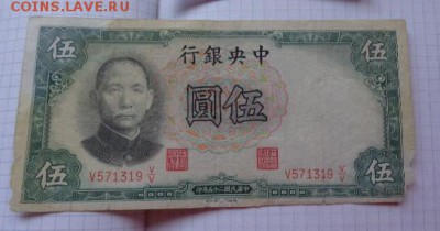 Китай 5 юаней  1936 оборот  до 28.8  в 21-45 мск - DSC08045.JPG