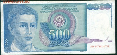 ЮГОСЛАВИЯ 500 динаров 1990г. до 25.08.18г 22.30 МСК - Копия Image7