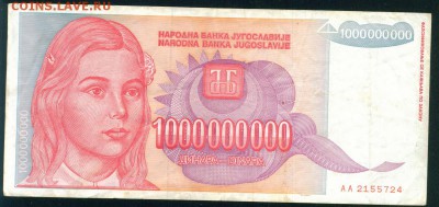 ЮГОСЛАВИЯ 1000 000 000 динаров 1993г. до 25.08.18г 22.30 МСК - Копия (2) Image7