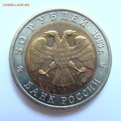 КК 50 рублей 1993 г. (Дальневосточный аист) - 22-2