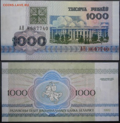 Беларусь 1000р 1992+1998 UNC до 27.08 - 1000р1992.JPG
