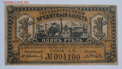 1 рубль Дальний Восток 1920 до 27,08,2018 22:00 МСК - DSC07501.JPG