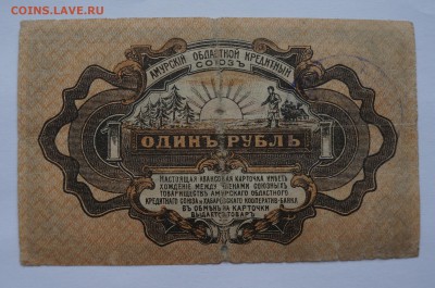 1 рубль Амурский союз ДВР 1919 до 27,08,2018 22:00 МСК - DSC07473.JPG