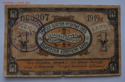 1 рубль Амурский союз ДВР 1919 до 27,08,2018 22:00 МСК - DSC07472.JPG