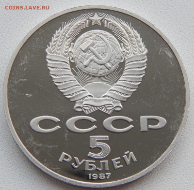 5 рублей 1987  70 лет ВОСР  (пруф) до 25.08.18 - DSCN9826.JPG