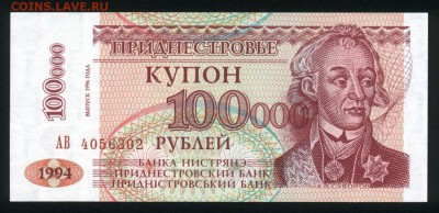 Приднестровье 100000 рублей 1996 (1994) unc 29.08.18. 22:00 - 2