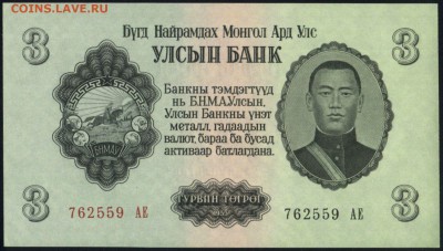 Монголия 3 тугрика 1955 unc 29.08.18. 22:00 мск - 2