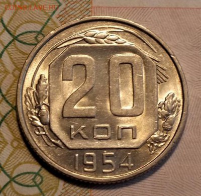 20 копеек 1954г UNC-29.08.18г - Изображение 023