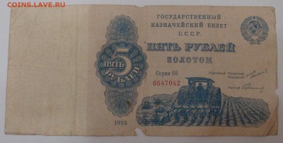 5 рублей золотом 1924 Герасимовский до 29.08.18 (ср. 22-30) - DSC09384.JPG