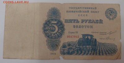 5 рублей золотом 1924 Герасимовский до 29.08.18 (ср. 22-30) - DSC09382.JPG