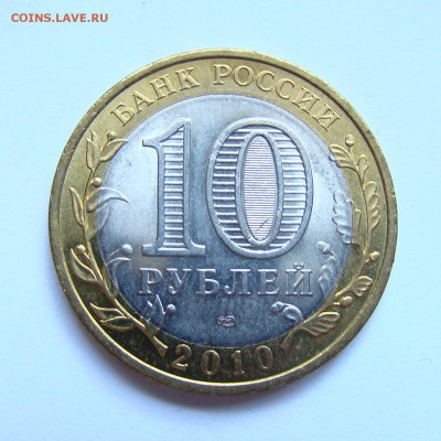 10 рублей 2010 спмд, РФ, Пермский край, UNC - 33-2