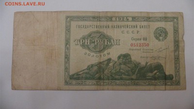 3 рубля золотом 1924 Козлов до 29.08.18 (ср. 22-30) - DSC09407.JPG