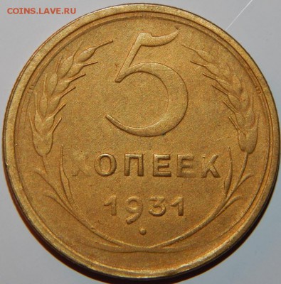 5 копеек 1931 года, СССР, до 22:00 30.08.2018 г. - 5-31-1.JPG