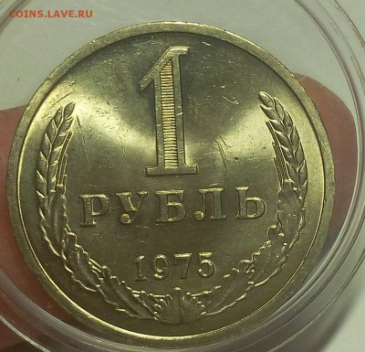 1 РУБЛЬ 1975г мешковой UNC до 24.08.18 - IMG_20180823_234838.JPG