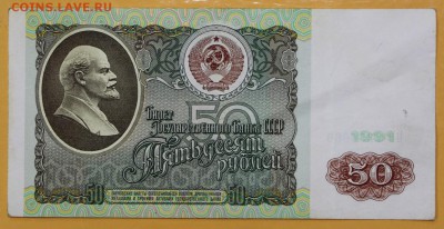 50 рублей 1991 год. 29.08.18 в 22.00 - новое фото 098