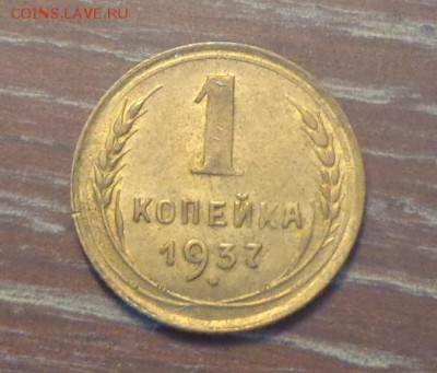 1 копейка 1937 до 31.08, 22.00 - 1 коп 1937_1