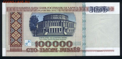 Беларусь 100000 рублей 1996 (РБ100000) unc  31.08.18. 22:00 - 2