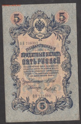 Россия 5 рублей образца 1909г Шипов-Метц - 213а