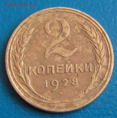 2 коп. 1928 г. до 30.08.2018 г. в 22.45 - 2 28р.JPG