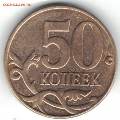 50 копеек 2010ммд - редкие штемпеля Б4 и В - 50 копеек 2010 В реверс