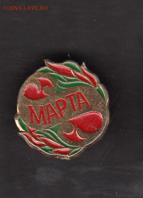 СССР значки 8 марта - 283