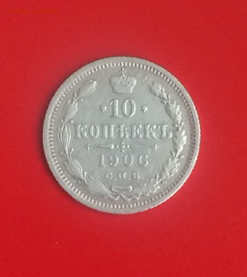 10 копеек 1906 спб Э.Б. - до 01.09.2018.21.50 - IMG_3859.JPG