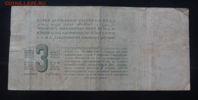 3 рубля золотом 1924 Козлов до 29.08.18 (ср. 22-30) - DSC09479.JPG