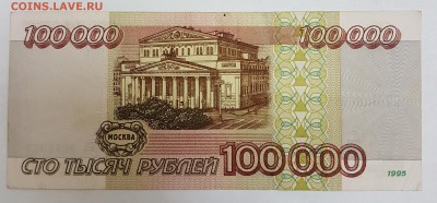 100 000 рублей 1995г с 200р до 29.08.2018г в 22.00 - 2