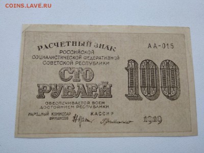 100 рублей 1919 год РСФСР   ДО 31.08.2018Г - 3