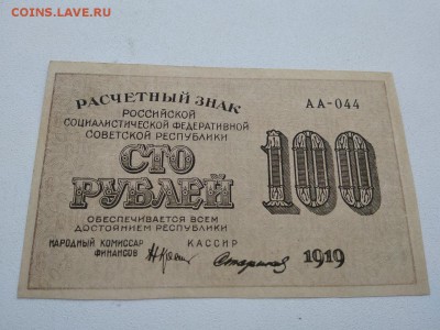 100 рублей 1919 год РСФСР   ДО 31.08.2018г - 5