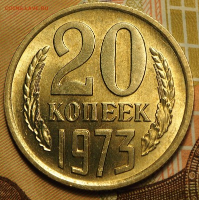 20 копеек 1973 оборот UNC с 200 руб до 03.09.2018 - P1010942.JPG