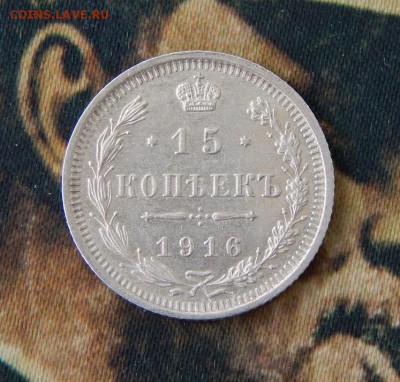 15 копеек 1916 года - DSCN9306.JPG