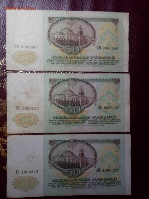 50 рублей 1991 3шт. с рубля до 1.09.18 - 2