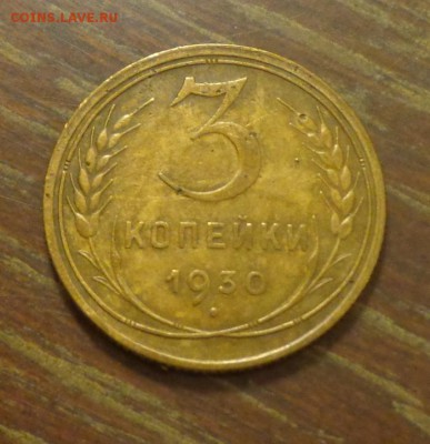 3 копейки 1930 до 4.09, 22.00 - 3 к 1930