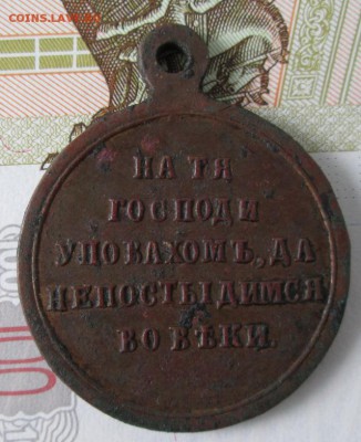 Медаль за крымскую войну до 22.00 02.09.18 года - IMG_7159.JPG