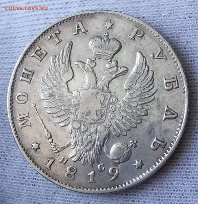Монета Рубль 1818. До 01.09.18 - _20180829_093646.JPG