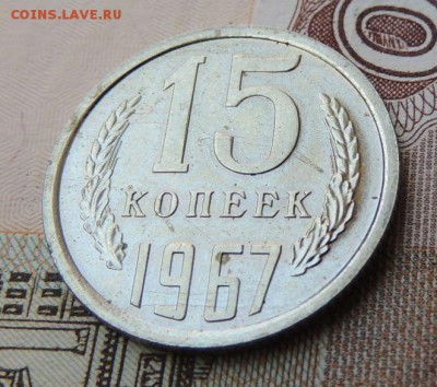 15 копеек 1967 г. (В коллекцию) Окончание 03.09.18 - DSCN7587.JPG