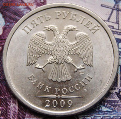5 рублей 2009 г. спмд Н-5.24Г Очень редкие-31.08.2018 в 22 - DSC07987крупно