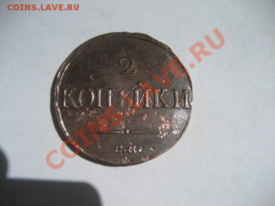 2 копейки 1838 СМ Рельефная! до 10.05.2011 22.00 МСК - 2к.-1838-См_1