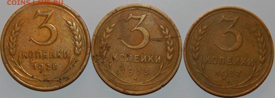 3 копейки 1928, 1933,1937 гг., СССР, 3 шт., до 22:00 4.09.18 - 3-28-33-37.JPG