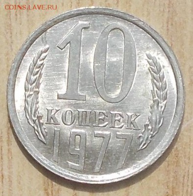 10 копеек 1977 мешковая UNC до 3.09.2018 в 22-00мск - DSCN1128