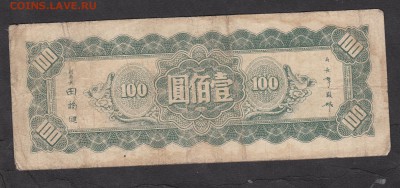 Китай 1945(северо-восточные провинции) 100 - 51а