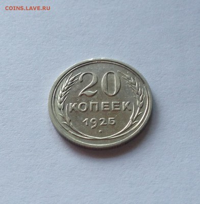 20 копеек 1925г. ,  до 05.09.18г. - 2025-14