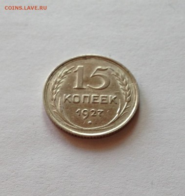 15 копеек 1927г. , до 05.09.18г. - 1527-4