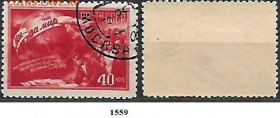 СССР 1950. ФИКС. №1559. Конференция сторонников мира - 1559